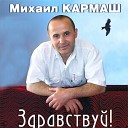 Кармаш Михаил - 055 Здравствуй