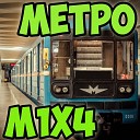 M1X4 - Метро