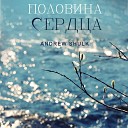 AndrewShulk - Половина сердца