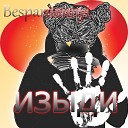 Bespardonnyi - Изыди
