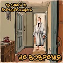 13 стен и Алексей Ющик - Не вовремя feat Ирина…