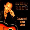 Александр Солодуха - Чья вина