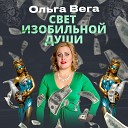 Ольга Вега - Свет изобильной души