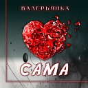 Валерьянка - Сама