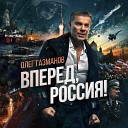 Газманов Олег и Ярослав… - Россия