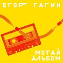 Гагин Егор - Мотай альбом
