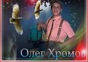 Олег Хромов Кардинал - Белые птицы