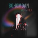 bohomdan - Мотылек