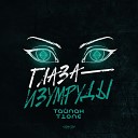 Тайпан T1One - Глаза изумруды