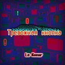 Le Komar - Тревожная кнопка