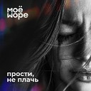 МоеМоре - Прости не плачь