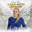 Ольга Вега - Я даю место деньгам