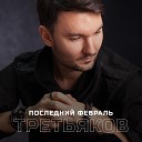 Третьяков - Последний февраль