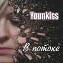 Younkiss - В потоке
