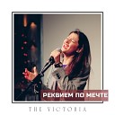 The Victoria - Реквием по мечте