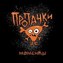 Пропанки - Стань мертвым