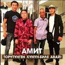 Амит - Торутунген хунун биле…