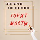 Алёна Суркис, Олег Колесников - Горят мосты