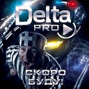 Delta Pro - Не забуду тебя
