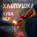 КУБА feat MLP - Хлопушка
