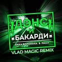 Вика Воронина feat PALLY - Дэнс и бакарди Vlad Magic Remix