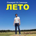 Дмитрий Sit Ситников - Лето