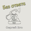 Сергей Bro - Без ответа