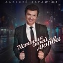 Алексей Зардинов - История моей любви