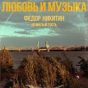 Немилый Гость feat Федор… - Любовь и музыка