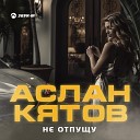 Аслан Кятов - Не отпущу