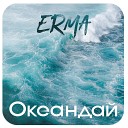 Erma - Океандай
