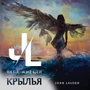 Неба жители - Крылья John Lauder Remix