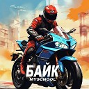 MySchool - БАЙК