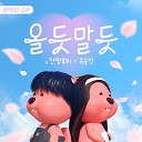 ZANMANG LOOPY YOO SEUNGEON - Will Our Love Blossom Sped Up