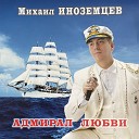Михаил Иноземцев - Ловелас