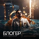 Леонид Чубарь feat Константин… - Блогер миллионник