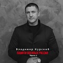 Владимир Курский - Офицеры Перми