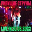 Ривущие Струны - ПРИВЕТ ТИБЕ Live