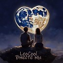 LeoCool - Вместе мы