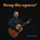 Вадим Гончаров - Впереди на пути