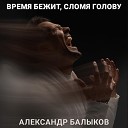 Балыков Александр - Время бежит сломя голову