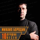 Михаил Бородин - Пули дни