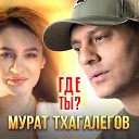 Мурат Тхагалегов - Где ты?