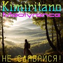 Kimiritano Meolyrence - Не сдавайся