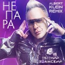 Евгений Холмский - Не пара Albert Klein Remix