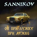 SANNIKOV - Ой при лужку при лужке
