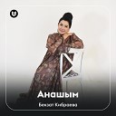 Бекзат Кибраева - Анашым