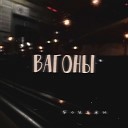 БОНДЖИ - Вагоны