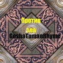 GoshaTumanRhyme - Гордыня