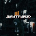 Дмитрий2D - Траблы prod by hieffboy